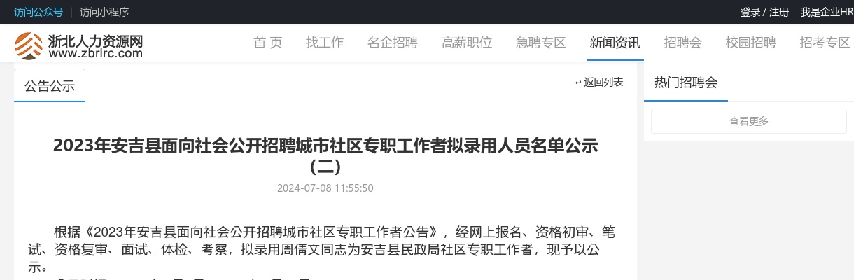 2024年安吉国企招聘-2023年安吉县面向社会公开招聘城市社区专职工作者拟录用人员名单公示（二） 图片