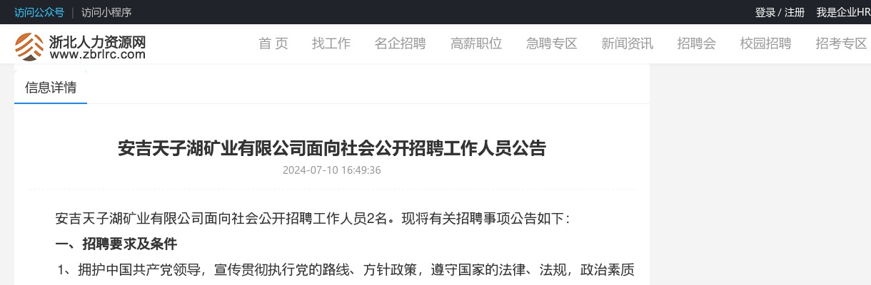 2024年安吉国企招聘-安吉天子湖矿业有限公司面向社会公开招聘工作人员2人公告 图片