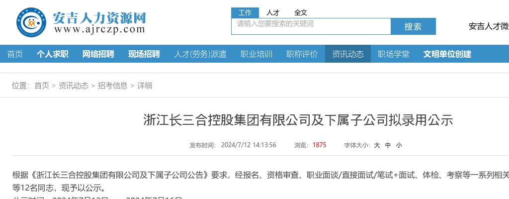 2024年安吉国企招聘-浙江长三合控股集团有限公司及下属子公司拟录用公示 图片