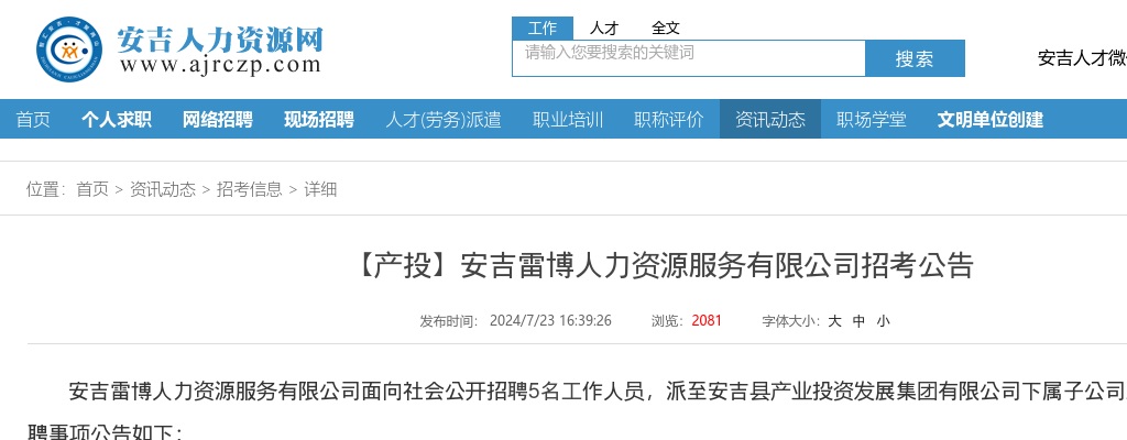 2024年安吉国企招聘-【产投】安吉雷博人力资源服务有限公司招考5人公告 图片