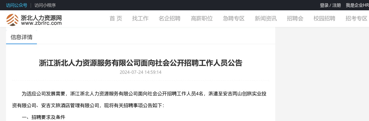 2024年安吉国企招聘-浙江浙北人力资源服务有限公司面向社会公开招聘工作人员4人公告 图片