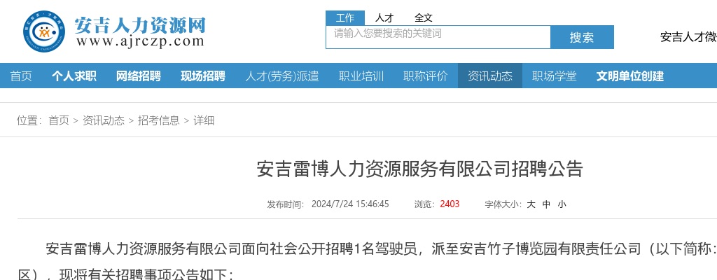 2024年安吉国企招聘-安吉雷博人力资源服务有限公司招聘1人公告 图片