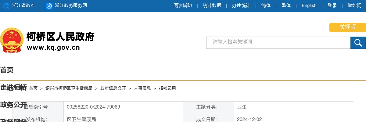 2024年绍兴市柯桥区卫生健康系统第四次编外用工人员招聘20人公告 图片