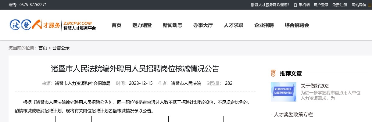 2023诸暨法院招聘-诸暨市人民法院编外聘用人员招聘岗位核减情况公告 图片