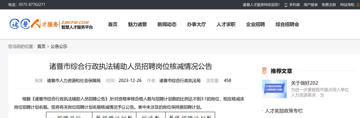 2023诸暨辅警招聘-诸暨市综合行政执法辅助人员招聘岗位核减情况公告 图片