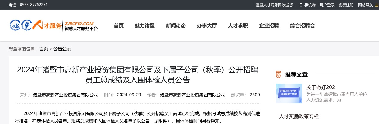 2024年诸暨市高新产业投资集团有限公司及下属子公司（秋季）公开招聘员工总成绩及入围体检人员公告 图片