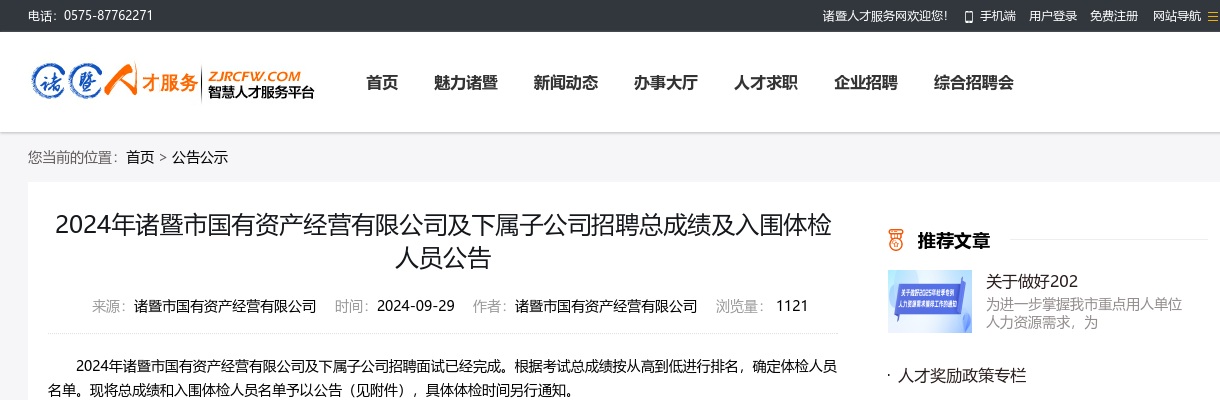 2024年诸暨市国有资产经营有限公司及下属子公司招聘总成绩及入围体检人员公告 图片