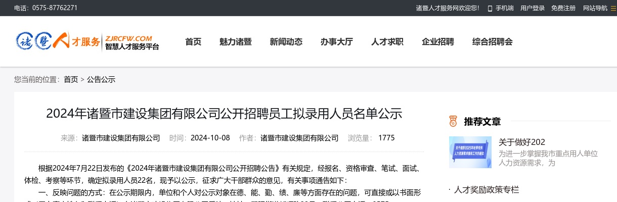 2024年诸暨市建设集团有限公司公开招聘员工拟录用人员名单公示 图片