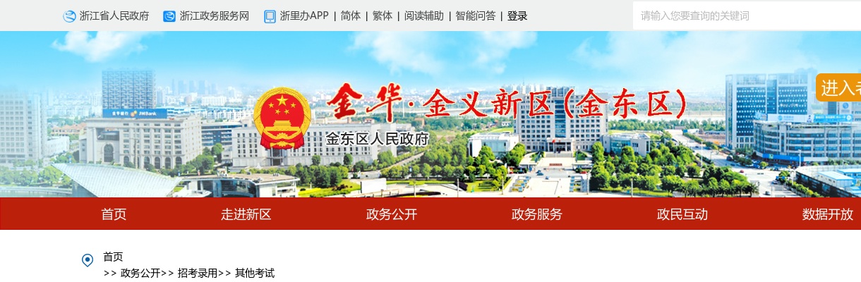 2025年金东区面向社会公开招聘幼儿园合同制教职工考察对象公布 图片