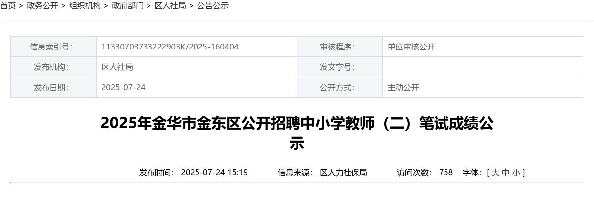 2025年金华市金东区公开招聘中小学教师(二)笔试成绩公示 图片