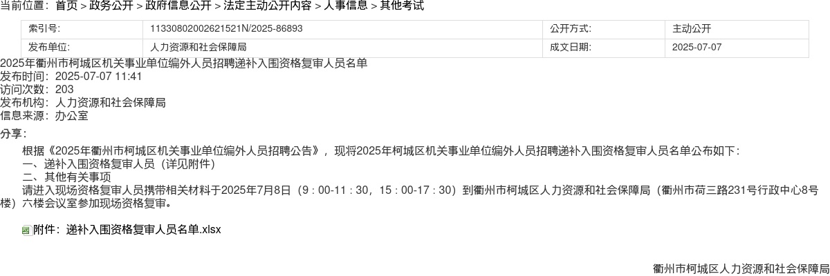 2025年衢州市柯城区机关事业单位编外人员招聘递补入围资格复审人员名单 图片