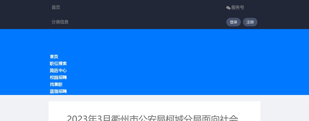 2023年3月衢州市公安局柯城分局面向社会招聘警务辅助人员65名 图片