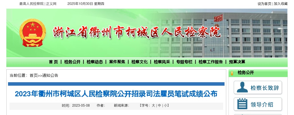 2023年衢州市柯城区人民检察院公开招录司法雇员笔试成绩公布 图片