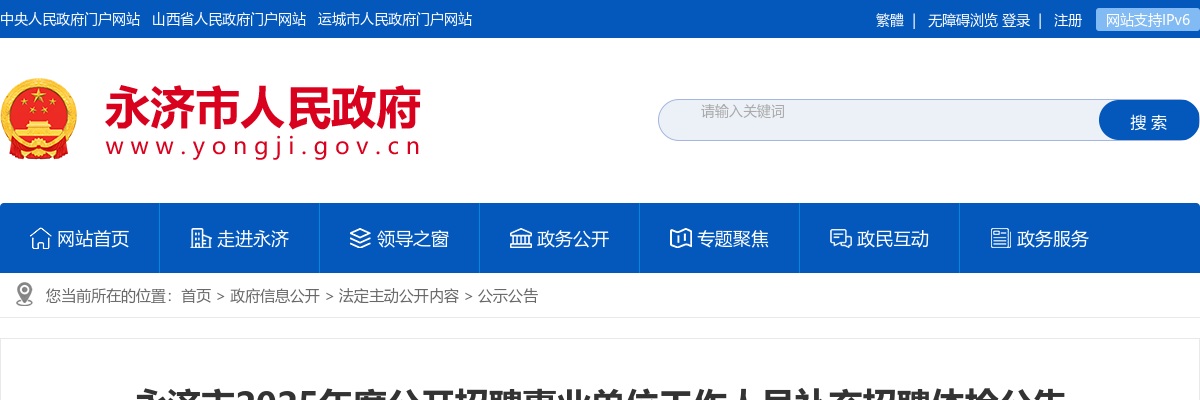 2025山西运城市永济市招聘事业单位人员补充招聘体检公告 图片
