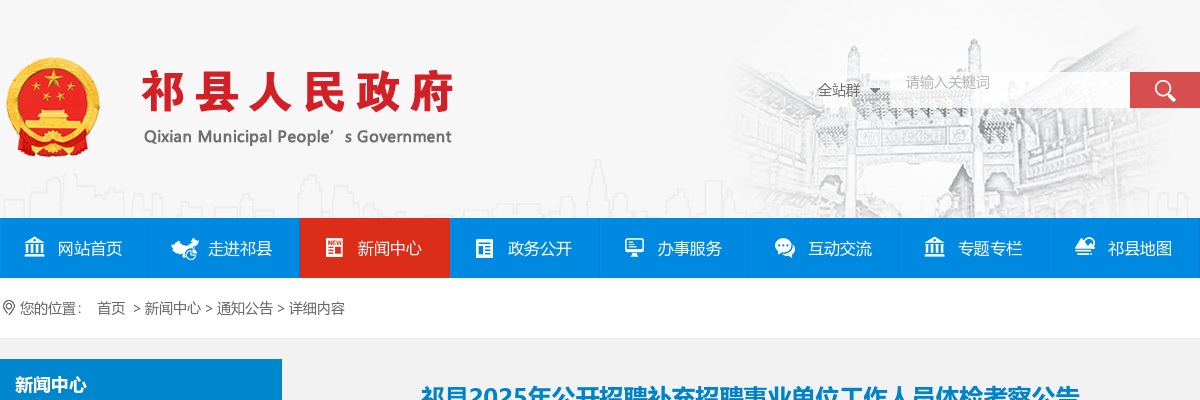 2025山西晋中祁县招聘补充招聘事业单位工作人员体检考察公告 图片