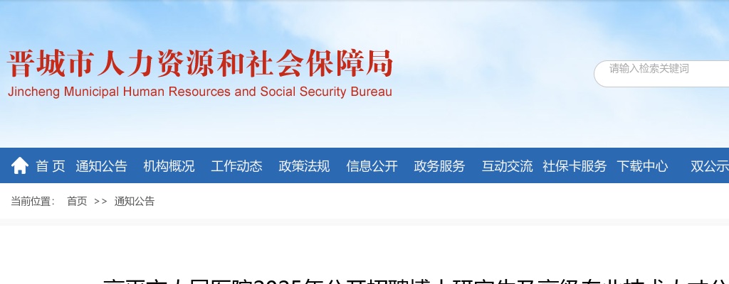 2025高平市人民医院招聘博士研究生及高级专业技术人才公告 图片