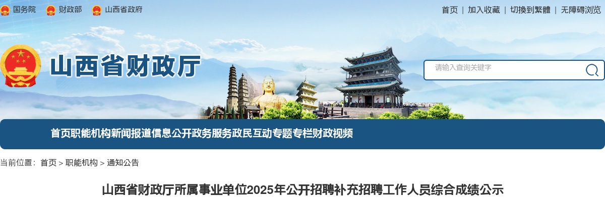 2025山西省财政厅所属事业单位招聘补充招聘工作人员综合成绩公示 图片