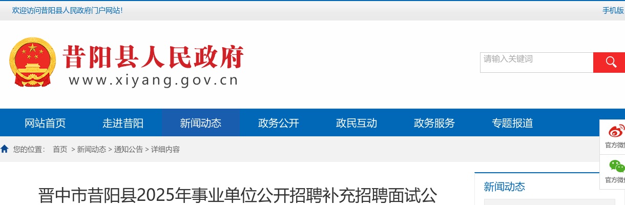 2025山西晋中市昔阳县事业单位招聘补充招聘面试公告 图片