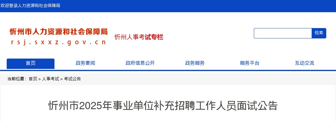 2025忻州市事业单位补充招聘面试公告 图片