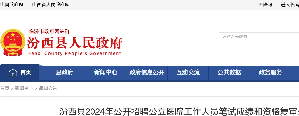 2024山西临汾汾西县公立医院招聘笔试成绩和资格复审公告 图片