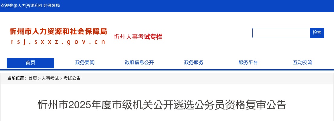 2025山西忻州市级机关遴选公务员资格复审公告 图片