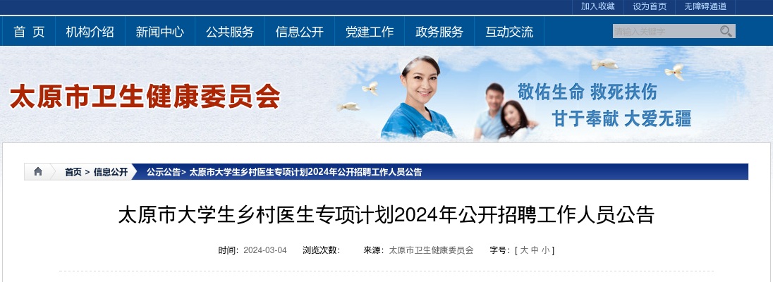 2024山西太原大学生村医专项计划招聘15人公告 图片