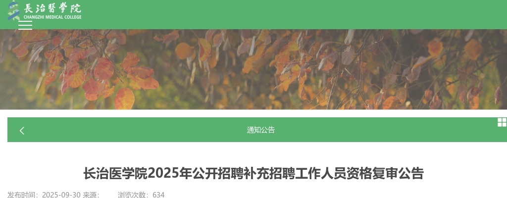 2025长治医学院及其附属医院补充招聘资格复审公告 图片