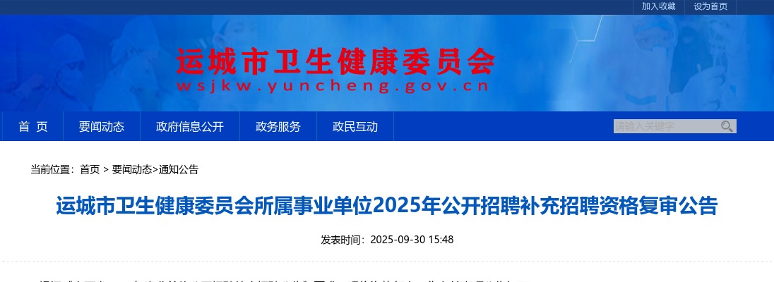2025运城市卫生健康委员会所属事业单位补充招聘资格复审公告 图片
