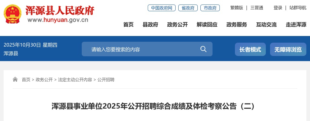 2025山西大同浑源县事业单位招聘综合成绩及体检考察公告（二） 图片