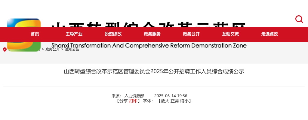 2025山西转型综合改革示范区管理委员会招聘面试成绩及综合成绩 图片