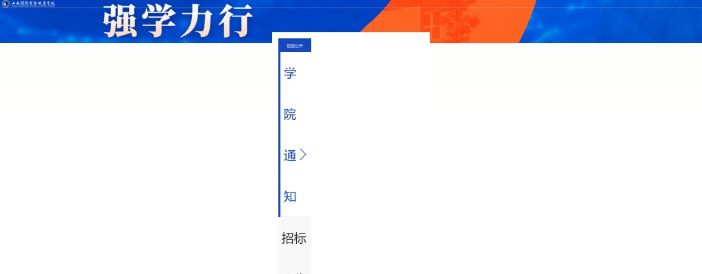 2025山西国际商务职业学院招聘面试公告 图片