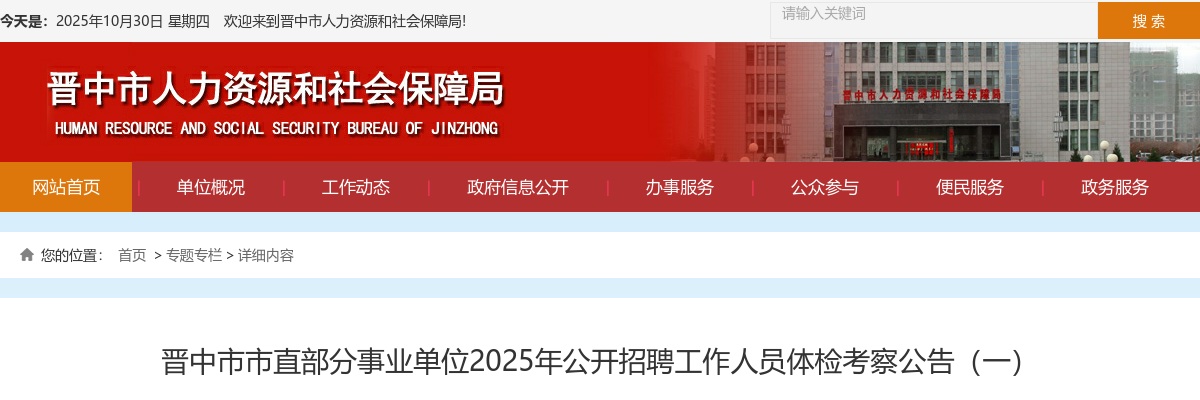 2025山西晋中市直事业单位招聘体检考察公告（一） 图片