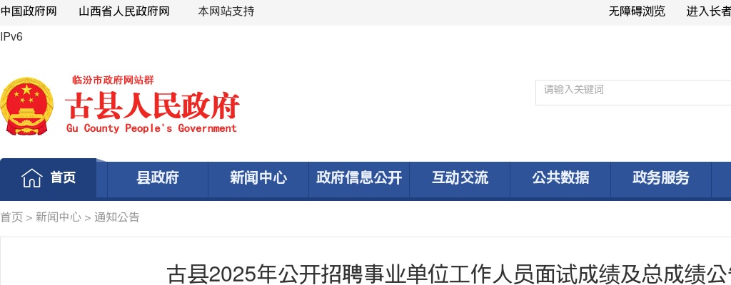 2025山西临汾古县事业单位招聘面试成绩及总成绩 图片