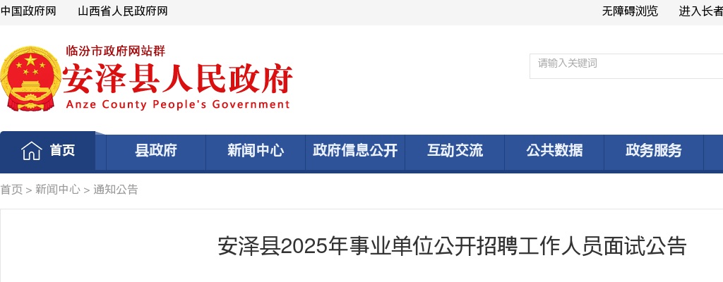 2025山西临汾安泽县事业单位招聘面试公告 图片