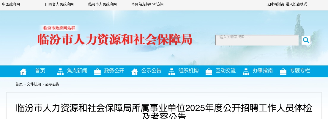 2025临汾市人力资源和社会保障局所属事业单位招聘体检考察公告 图片
