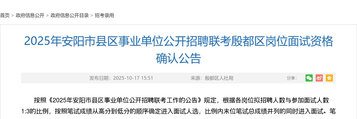 2025年安阳市县区事业单位公开招聘联考殷都区岗位面试资格确认公告 图片