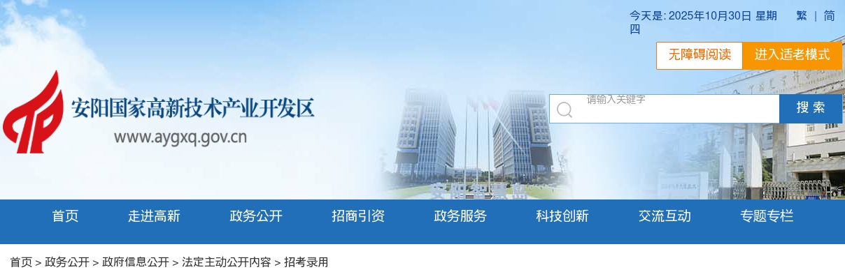 2025年安阳高新区组织人力资源局招聘公益性岗位人员10名公告 图片