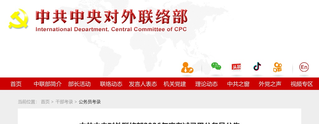 2026年度国考中共中央对外联络部考试录用公务员16人公告 图片