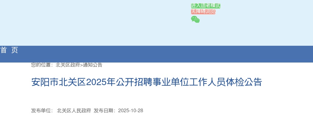 2025年安阳市北关区招聘事业单位工作人员体检公告 图片