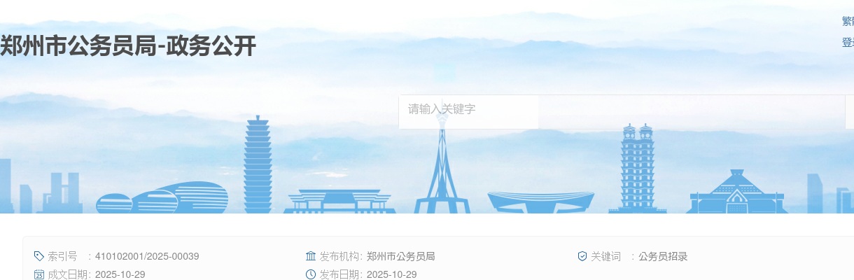 2025年郑州市选调公务员面试资格确认公告 图片