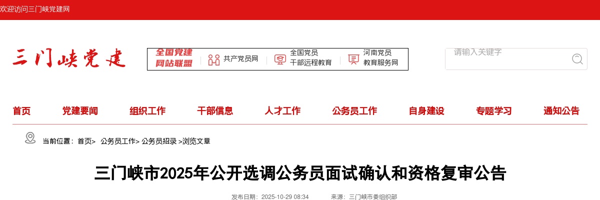 2025年三门峡市选调公务员面试确认和资格复审公告 图片