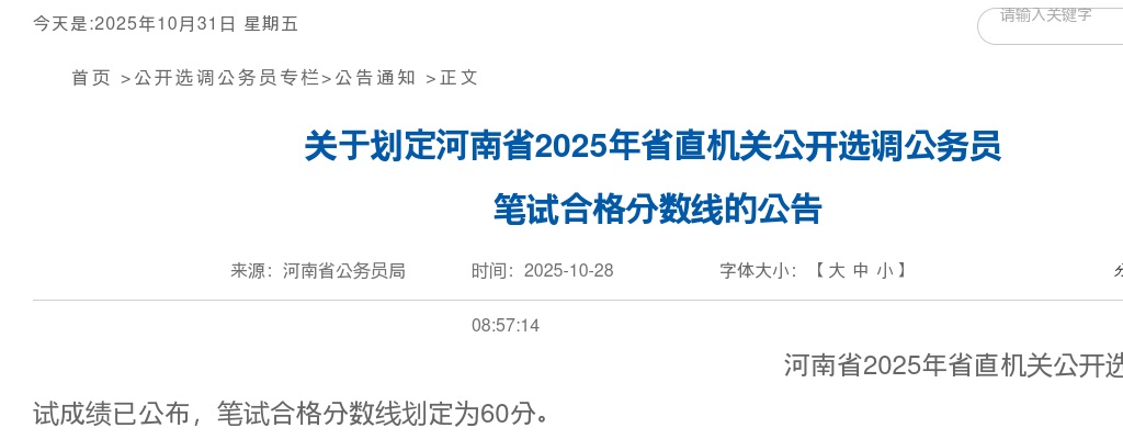 关于划定河南省2025年省直机关公开选调公务员笔试合格分数线的公告 图片
