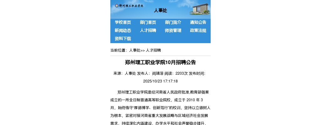 2025年10月郑州理工职业学院招聘6人公告 图片