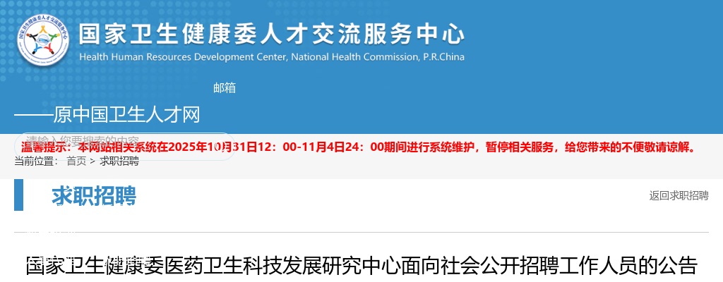 2025年国家卫生健康委医药卫生科技发展研究中心招聘3人公告 图片
