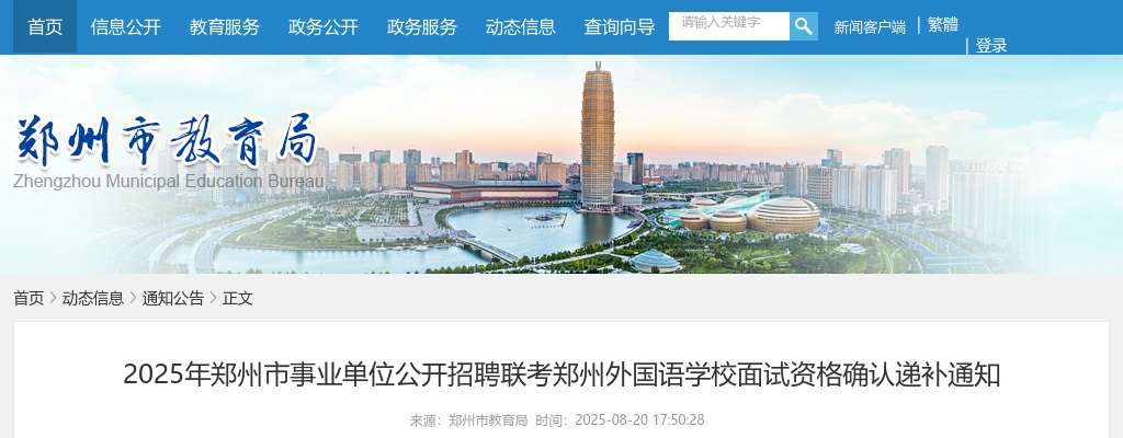 2025年郑州市事业单位招聘联考郑州外国语学校面试资格确认递补通知 图片