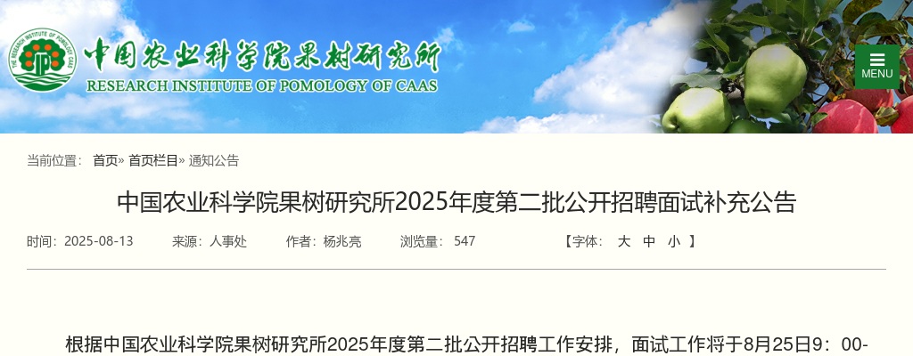 2025年中国农业科学院果树研究所第二批招聘面试补充公告 图片