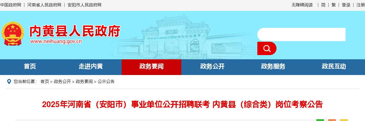 2025年河南省（安阳市）事业单位招聘联考内黄县（综合类）岗位考察公告 图片