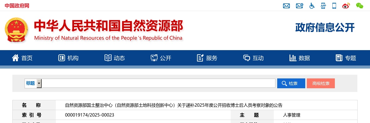 2025年自然资源部国土整治中心（自然资源部土地科技创新中心）递补招收博士后人员考察对象的公告 图片