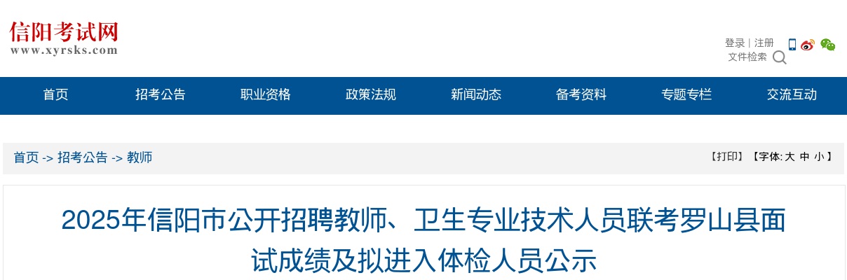 2025年信阳市罗山县招聘教师、卫生专业技术人员联考面试成绩及拟进入体检人员公示 图片