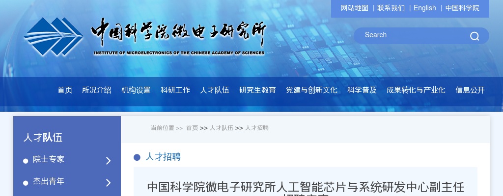 2025年中国科学院微电子研究所人工智能芯片与系统研发中心副主任招聘2人公告 图片